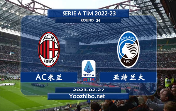 AC米兰vs亚特兰大赛事前瞻分析：AC米兰各项赛事豪取3连胜