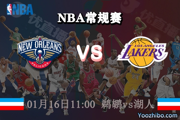 NBA常规赛 鹈鹕vs湖人直播前瞻分析