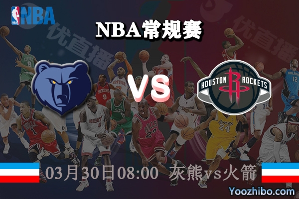 03月30日 NBA常规赛 灰熊vs火箭直播前瞻分析