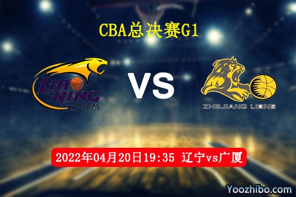 04月20日 CBA总决赛G1 辽宁vs广厦直播前瞻分析