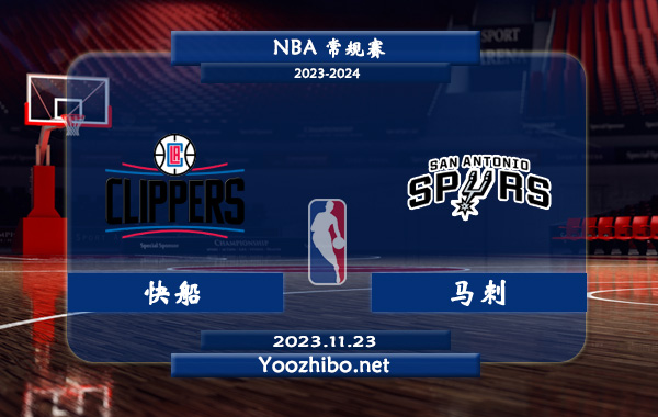 11月23日 NBA常规赛 快船vs马刺直播前瞻分析