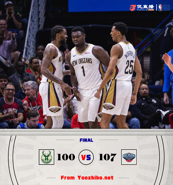 鹈鹕107-100险胜雄鹿 锡安28分 麦科勒姆25+7+7 字母哥35+14