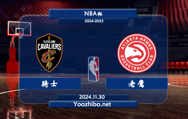 11月30日 NBA杯 骑士vs老鹰直播前瞻分析