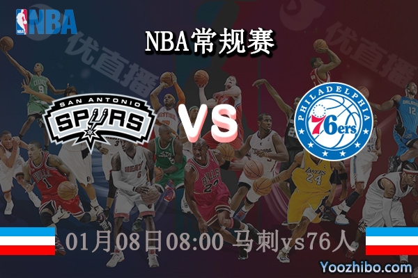 01月08日 NBA常规赛 马刺vs76人直播前瞻分析