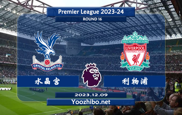 水晶宫vs利物浦赛事前瞻分析：利物浦近期进攻火力凶猛