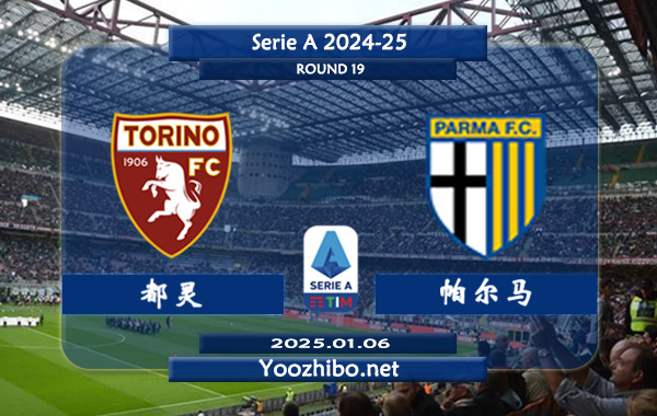 都灵vs帕尔马赛事前瞻分析：都灵该队赛季发挥中规中矩