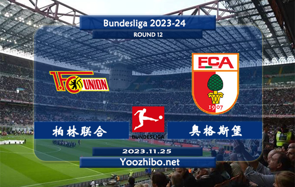 柏林联合vs奥格斯堡赛事前瞻分析：柏林联合近期状态持续低迷