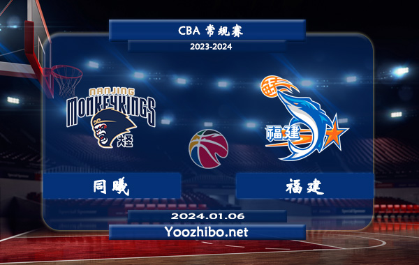 01月06日 CBA常规赛 同曦vs福建直播前瞻分析