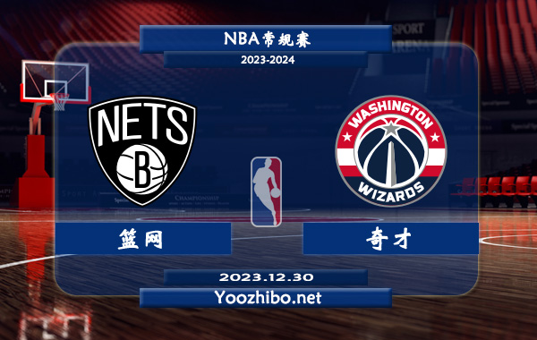 12月30日 NBA常规赛 篮网vs奇才直播前瞻分析