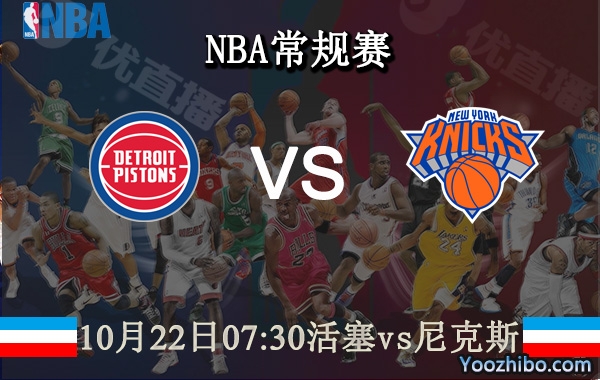 10月22日 NBA常规赛 活塞vs尼克斯直播前瞻分析