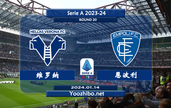 维罗纳vs恩波利赛事前瞻分析：双方6次对阵维罗纳2胜3平1负