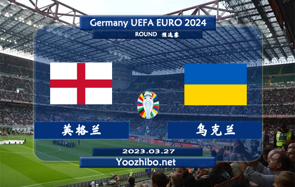 英格兰vs乌克兰赛事前瞻分析：双方过往7次交手英格兰4胜2平1负