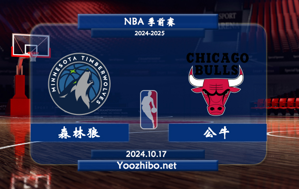 10月17日 NBA季前赛 森林狼vs公牛直播前瞻分析
