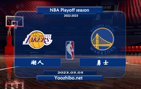 05月05日 NBA半决赛G2 湖人vs勇士直播前瞻分析