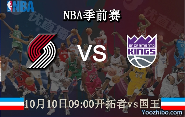 10月10日 NBA季前赛 开拓者vs国王直播前瞻分析