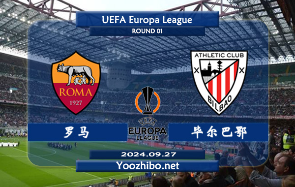 罗马vs毕尔巴鄂赛事前瞻分析：罗马欧战主场能力出色
