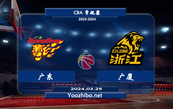 03月29日 CBA常规赛 广东vs广厦直播前瞻分析