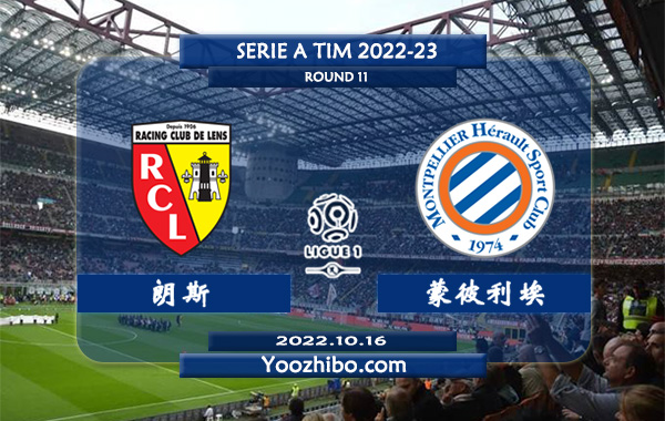 朗斯vs蒙彼利埃赛事前瞻分析：朗斯近期低迷进攻不佳