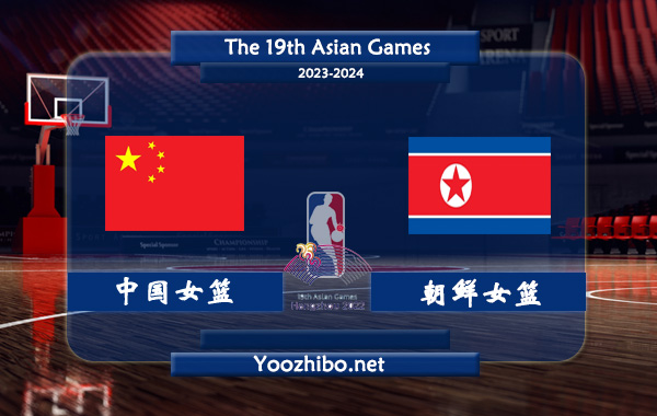 10月03日 亚运女篮半决赛 中国女篮vs朝鲜女篮直播前瞻分析