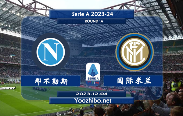 那不勒斯vs国际米兰赛事前瞻分析：国米近期防守能力不俗