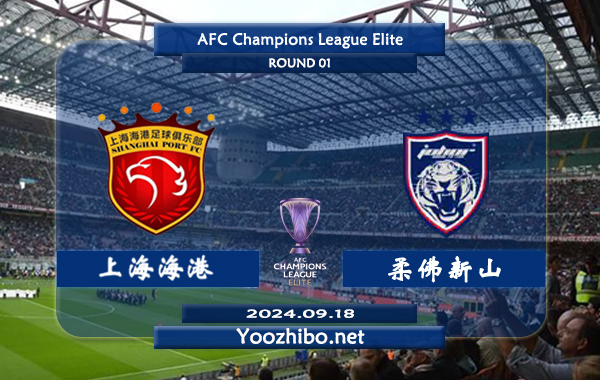 上海海港队vs柔佛新山赛事前瞻分析：上海海港进攻走稳