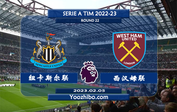纽卡斯尔vs西汉姆赛事前瞻分析：双方近10次交手纽卡斯尔联5胜2平3负