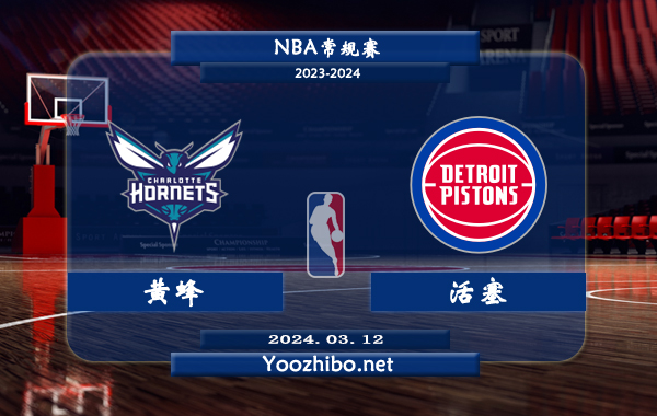 03月12日 NBA常规赛 黄蜂vs活塞直播前瞻分析