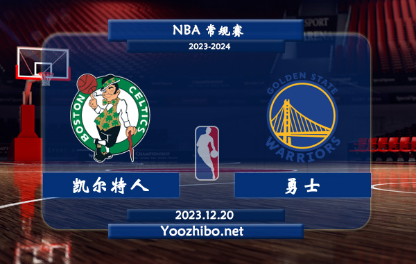 12月20日 NBA常规赛 凯尔特人vs勇士直播前瞻分析