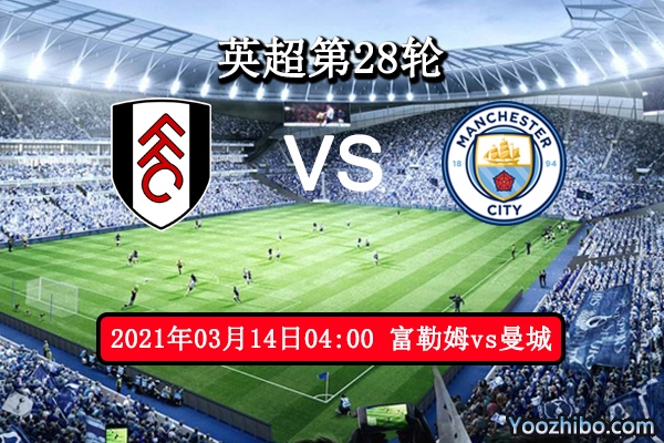 富勒姆vs曼城赛事前瞻分析：富勒姆状态回升曼城不可大意