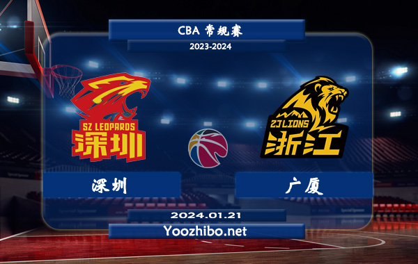 01月21日 CBA常规赛 深圳vs广厦直播前瞻分析