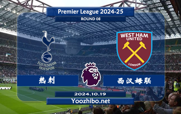热刺vs西汉姆赛事前瞻分析：热刺进攻挺稳