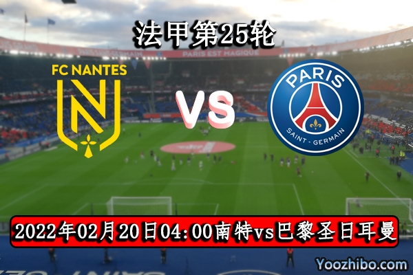 南特vs巴黎圣日耳曼赛事前瞻分析：实力差距想破防进球都是奢侈