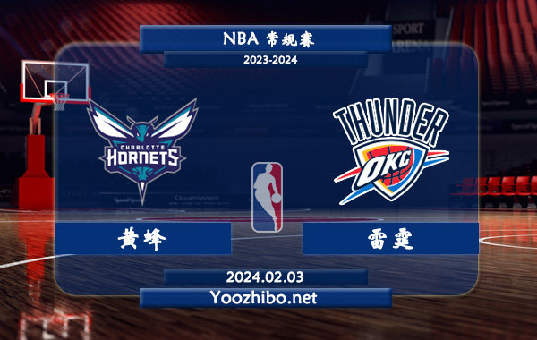 02月03日 NBA常规赛 黄蜂vs雷霆直播前瞻分析