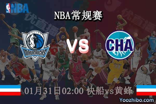 01月31日 NBA常规赛 快船vs黄蜂直播前瞻分析