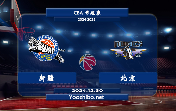 12月30日 CBA常规赛 新疆vs北京直播前瞻分析