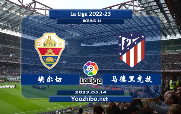 埃尔切vs马德里竞技赛事前瞻分析：马德里竞技锋线端火力十足