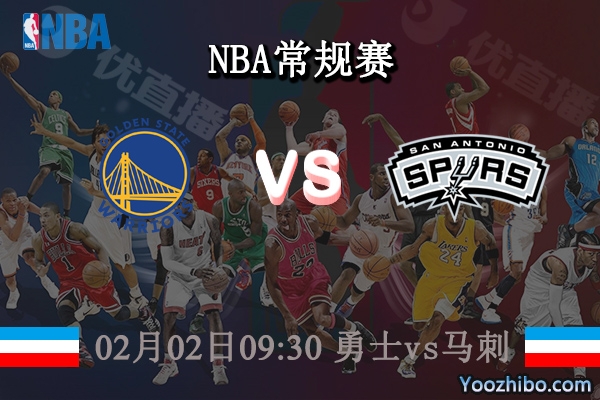 02月02日 NBA常规赛 勇士vs马刺直播前瞻分析