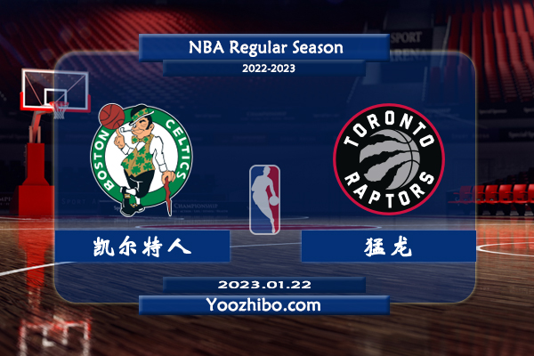 01月22日 NBA常规赛 凯尔特人vs猛龙直播前瞻分析