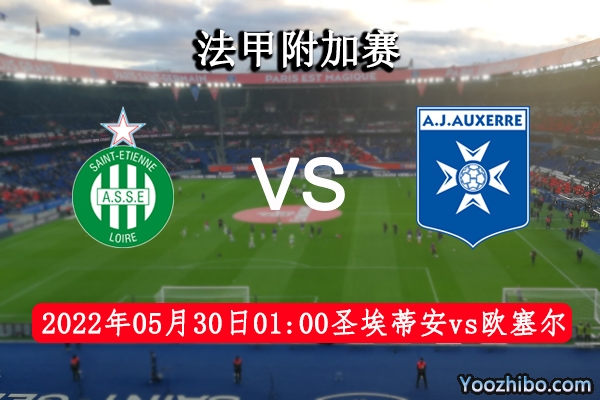 圣埃蒂安vs欧塞尔赛事前瞻分析：防守薄弱难抵欧塞尔客场龙突击