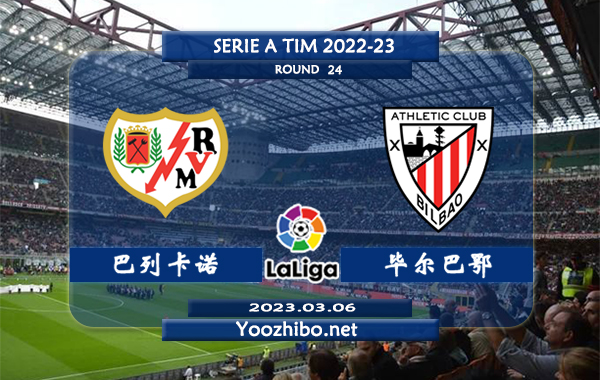 巴列卡诺vs毕尔巴鄂赛事前瞻分析：巴列卡诺近期低迷联赛3轮不胜