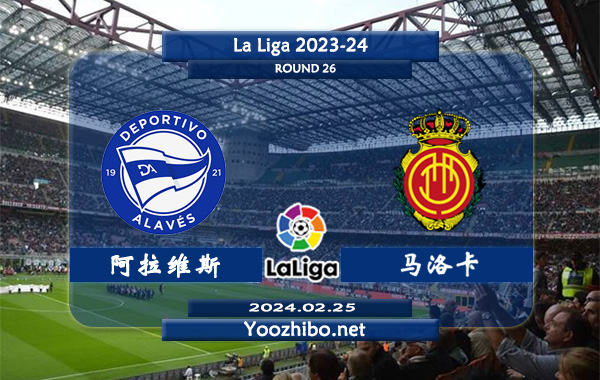 阿拉维斯vs马洛卡赛事前瞻分析：阿拉维斯本赛季发挥不俗