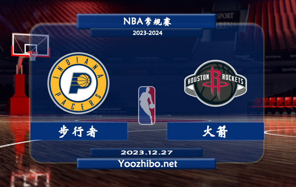 12月27日 NBA常规赛 步行者vs火箭直播前瞻分析