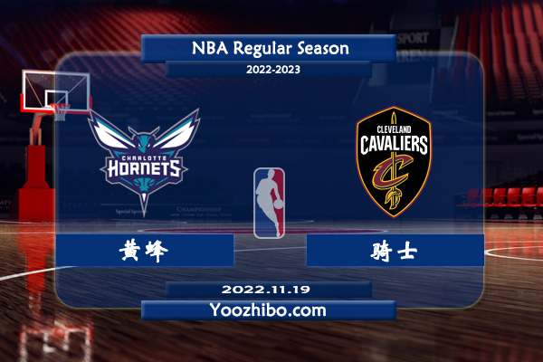 11月19日 NBA常规赛 黄蜂vs骑士直播前瞻分析