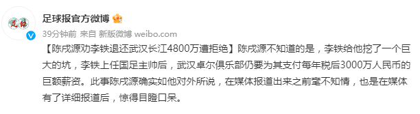 足球报：陈戌源劝李铁还武汉长江4800万遭拒绝