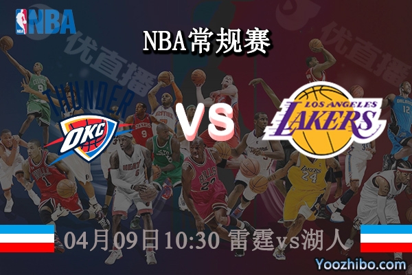 04月09日 NBA常规赛 雷霆vs湖人直播前瞻分析