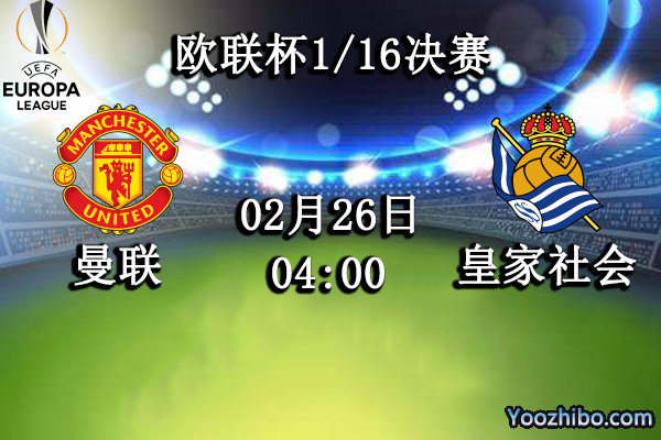 曼联vs皇家社会赛事前瞻分析：红魔主场气势如虹坚不可摧