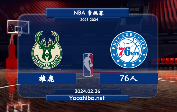02月26日 NBA常规赛 雄鹿vs76人直播前瞻分析