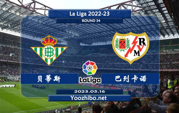 贝蒂斯vs巴列卡诺赛事前瞻分析：贝蒂斯全队状态明显下滑