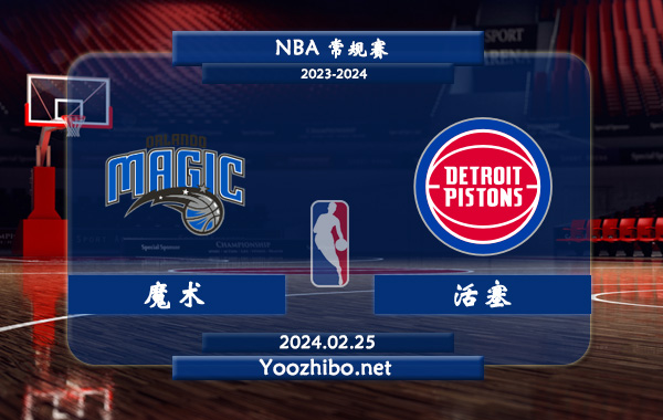 02月25日 NBA常规赛 魔术vs活塞直播前瞻分析