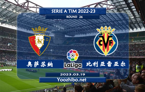 奥萨苏纳vs比利亚雷亚尔赛事前瞻分析：奥萨苏纳近期进攻不佳